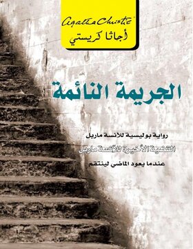 الجريمة النائمة 
